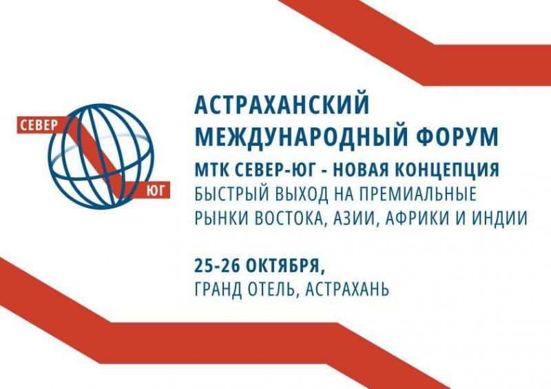 <span>Продолжается подготовка к Астраханскому международному форуму «МТК Север-Юг»</span>
