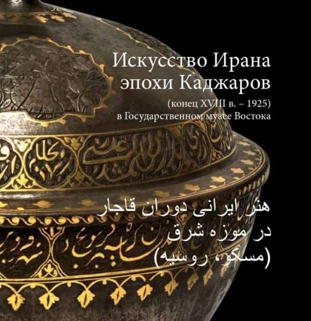 Репортаж Фонда Ибн Сины с иранской выставки московского Музея Востока