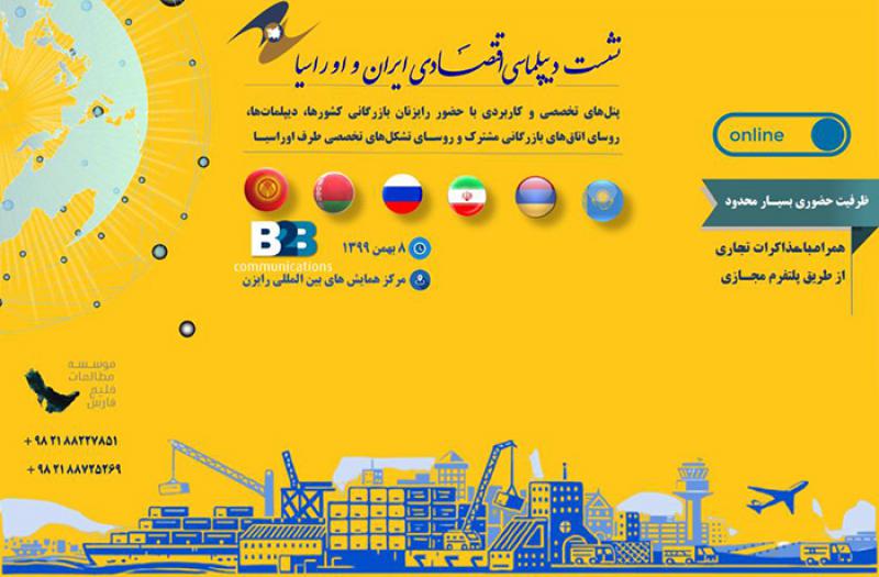 <span>اتاق بازرگانی تهران همایش اقتصادی ایران و اتحادیه اقتصادی اوراسیا برگزار می کند</span>
