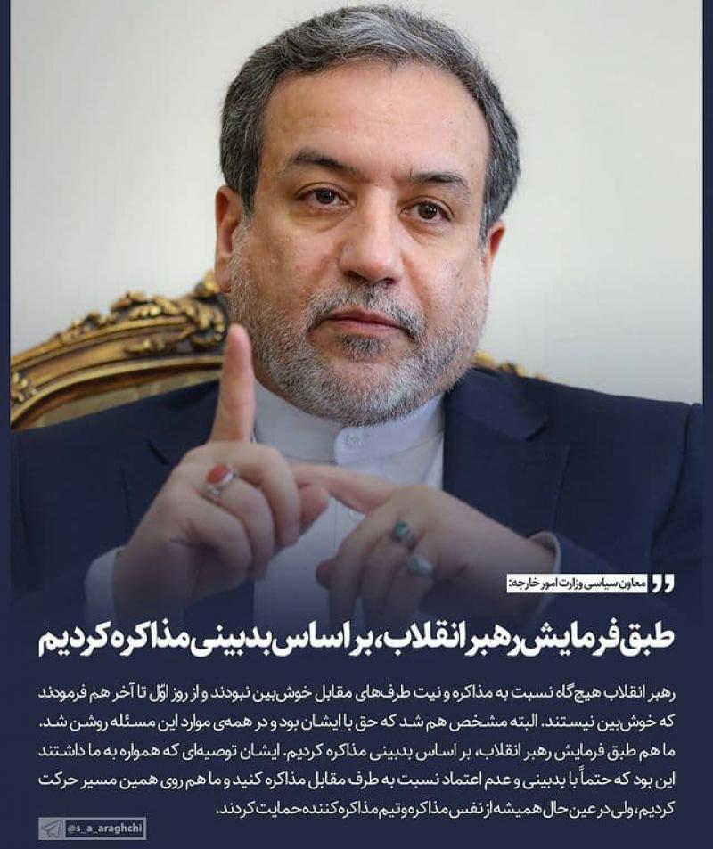 <span>Аракчи: лидер Исламской революции никогда не был оптимистичен в отношении переговоров</span>
