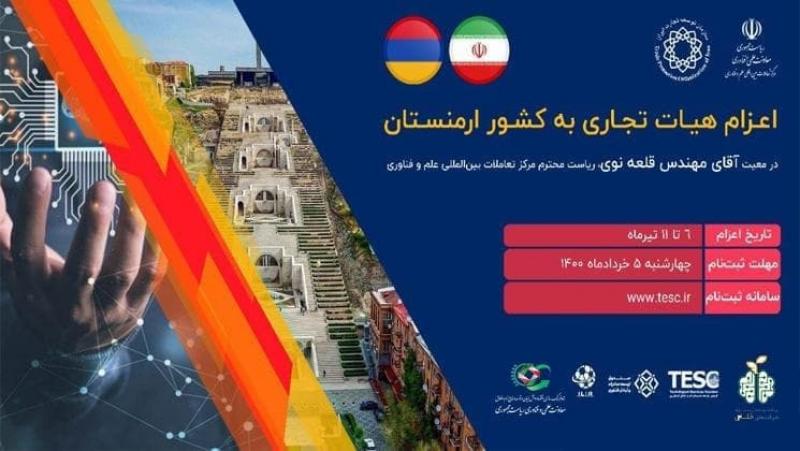<span>Бизнес-делегация в составе 30 инновационных компаний Ирана во второй раз посетит Армению</span>
