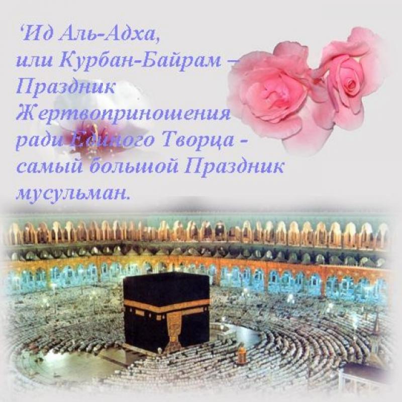 <span>Праздник жертвоприношения – Ид аль-Адха</span>

