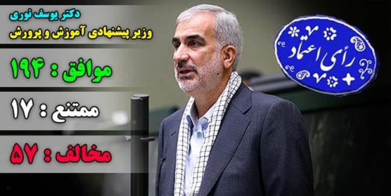 <span>Парламент Ирана одобрил кандидатуру Юсефа Нури на пост министра образования и воспитания</span>
