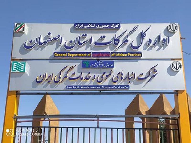 <span>ارز آوری 422 میلیون دلاری صادرات کالا از گمرکات اصفهان برای ایران</span>

