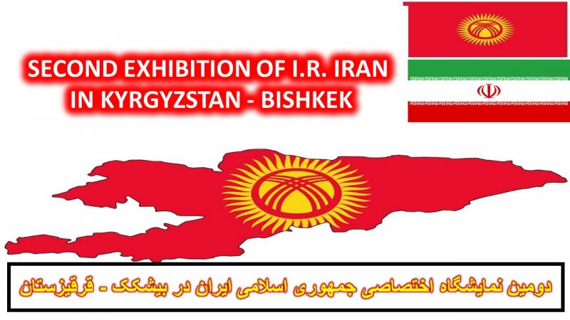 <span>برگزاری دومین نمایشگاه اختصاصی ایران در قرقیزستان</span>
