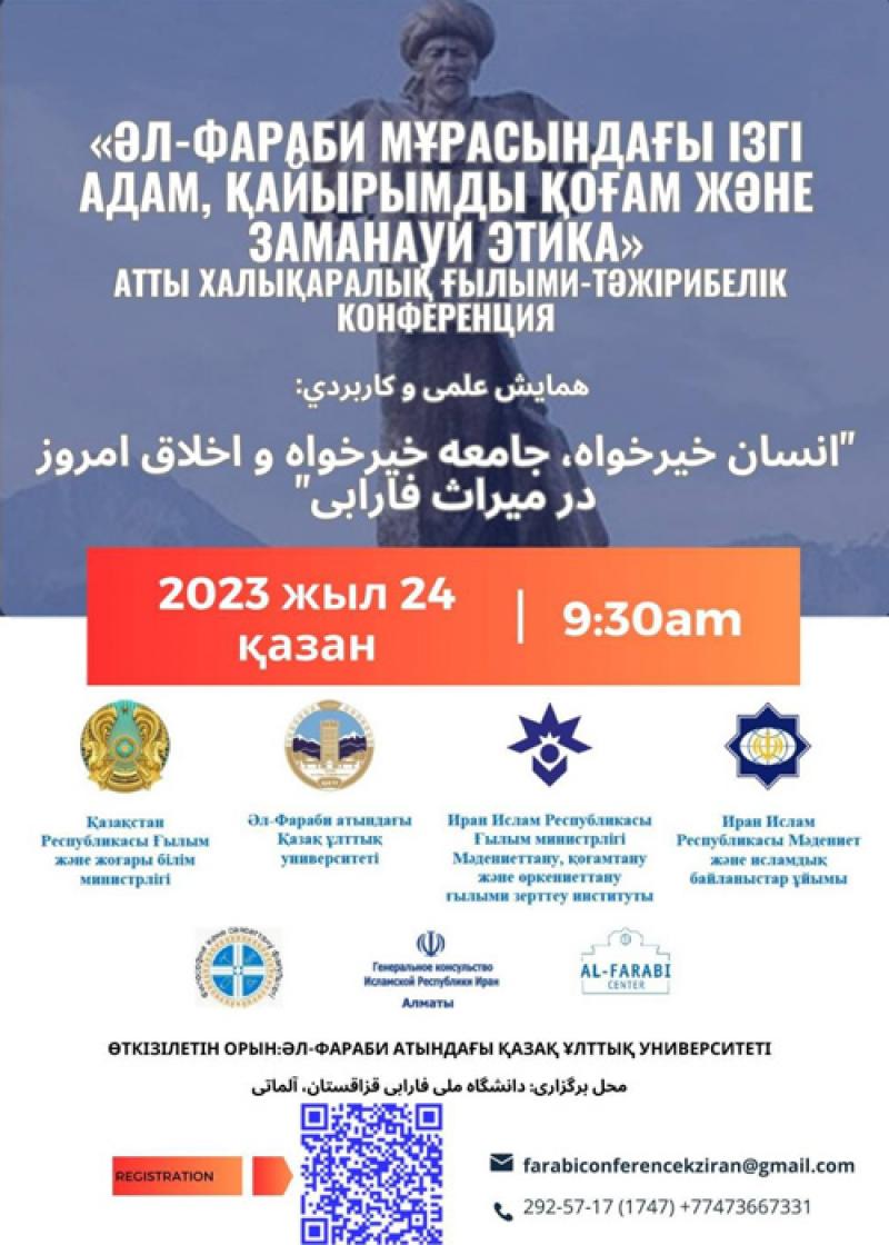 <span>با مشارکت ایران و قزاقستان، کنفرانس «انسان خیرخواه در میراث فارابی» برگزار می‌شود </span>
