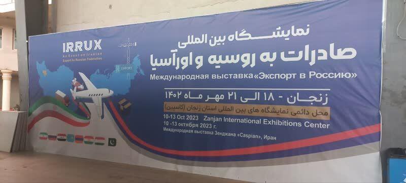 <span>نمایشگاه بین المللی صادرات به روسیه در زنجان آغاز به کار کرد </span>
