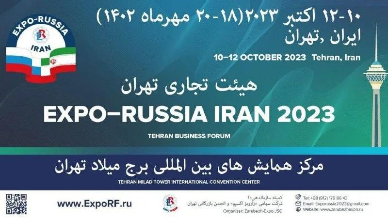 <span>В Тегеране проходит международная выставка и бизнес-форум «ЕXPO-RUSSIA IRAN 2023»</span>
