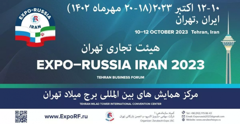 <span>همایش تجاری "EXPO - RUSSIA IRAN 2023"، فردا در تهران آغاز می شود</span>
