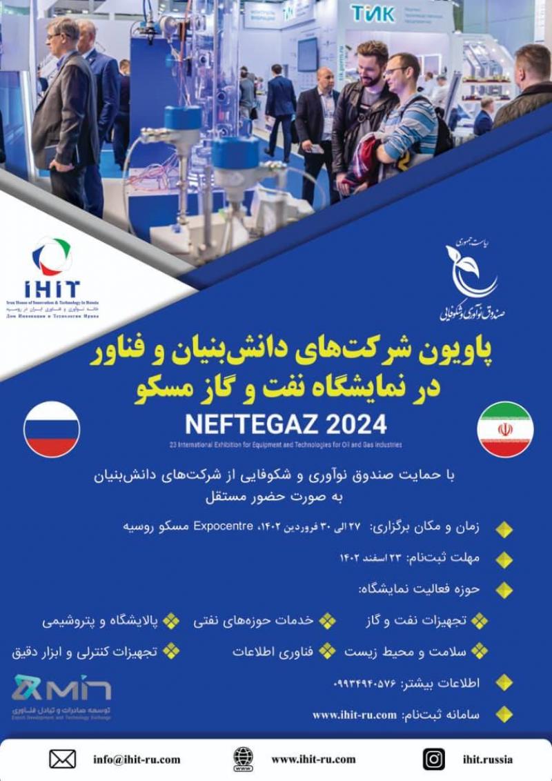 <span>Инновационные компании Ирана примут участие на выставке НЕФТЕГАЗ-2024 в Москве</span>
