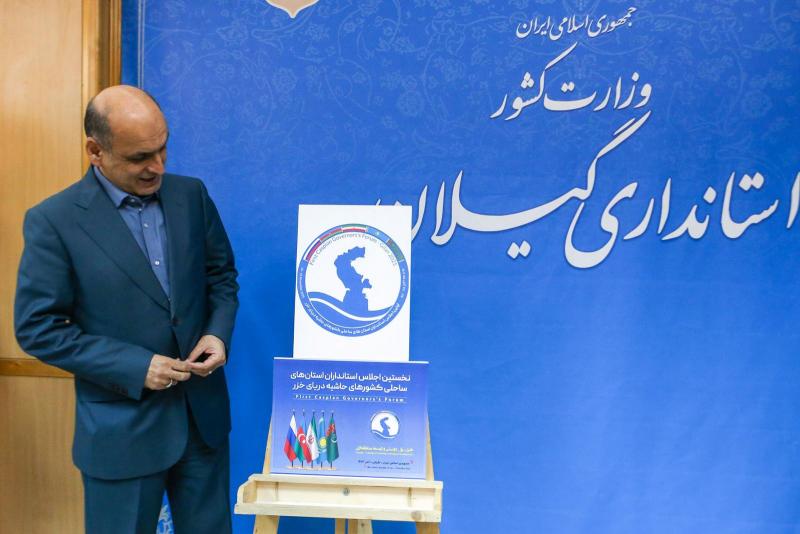 <span>اجلاس بین‌المللی خزر فرصتی برای معرفی ظرفیت‌های ترانزیتی گیلان است</span>
