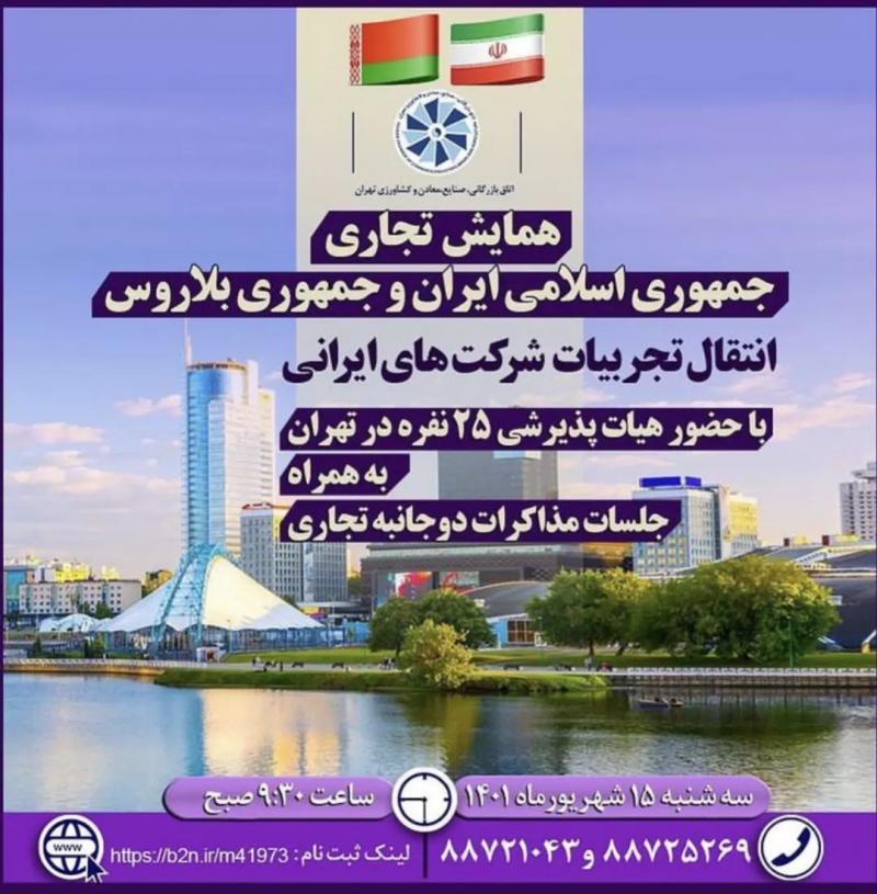 <span>همایش تجاری جمهوری اسلامی ایران و جمهوری بلاروس </span>
